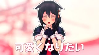 【MMD艦これ】時雨で可愛くなりたい