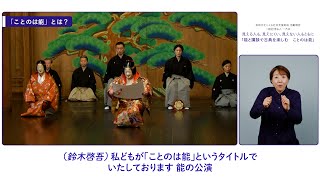 【活動報告】見える人も、見えにくい、見えない人もともに「能と講談で古典を楽しむ ことのは能」｜芸術文化による社会支援助成