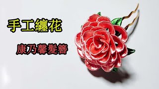 DIY Crafts 手工纏花教程 康乃馨發簪：為老師纏出壹份美麗的祝福 Handmade flower entanglement tutorial carnation hairpin 手作り/小琴