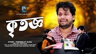 কৃতজ্ঞ । বাস্তব ঘটনা অবলম্বনে । Bangla Short Film 2020 । Kritoggo | Al-Mamun Rupanto, Loba Ahmed