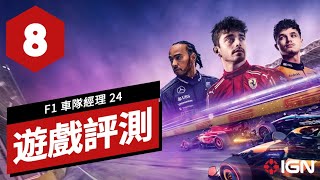 《F1車隊經理 24》遊戲評測 F1 24 Review