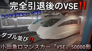 [引退後のVSE‼️] 小田急ロマンスカー「VSE」50000形 喜多見車両基地にてダブルで並んでいるシーン❗️