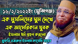 আজব ঘটনা ঘুম দেখে এক লোক মুসলমান | মুফতি নজরুল ইসলাম কাসেমি | Mufti Nazrul Islam Kasemi Waz 2022