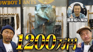 世界一高い！1200万円のジーンズ購入か！？ヴィンテージデニムアドバイザー藤原裕さんの解説付き