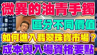 如何進入翡翠珠寶市場？成本與入場資格的要點是甚麼？用4支外觀微小差異的油青手鐲，來區分價值的不同...