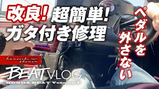 【HONDA BEAT VLOG】 改良版！超簡単！アクセルペダルを外さずにガタ付き修理！