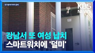 서울 강남서 또 여성 납치…접근금지 어기고 전기충격기까지 / KBS  2023.06.20.