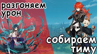 Разгон урона за счёт команды/Сбор команды для Дилюка Genshin Impact