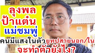 แม่ชมพู่ลุงพลป้าแต๋น​ ยูทูปสายนอกสายใน จะทำตัวยังไง? กับคนมีแสงในตัว​ ในมุมมองพี่เหน่งเมเดย์