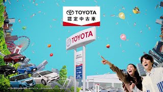 【トヨタ認定中古車】Webmovie『いっぱいが嬉しい トヨタ認定中古車』篇