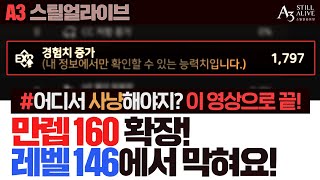 이번 만렙은 어디서 찍어야할까!? 경험치 획득량은 몇이야!? [테일이의 A3 스틸 얼라이브]