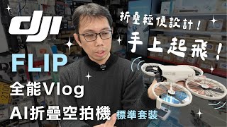 [空拍機] DJI又出大絕啦！DJI FLIP 輕便設計？手上起飛！輕鬆價格一次上手 智能跟隨 摺疊收納 #DJI #FLIP #數位小兔 #空拍機 #攝影 #攝影後背包 @DJI