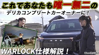 【Weed土山店】唯一無二のコンプリート！デリカD5 WARLOCK仕様を詳しく紹介します！