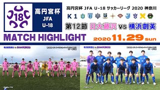 【ハイライト】⚽日大藤沢×横浜創英［2020.11.29｜神奈川県U-18サッカーリーグ･K1＝第12節］