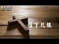 曠野嗎哪 《往下扎根》