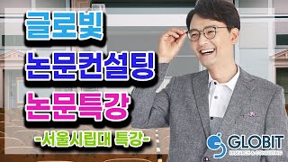 [논문작성법]글로빛 논문컨설팅-서울시립대 특강