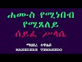 ሐሙስ የሚነበብ የሚጸለይ ሰይፈ ሥላሴ