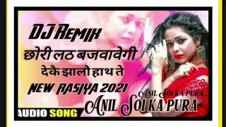 छोरी लठ बज्वावे गी।। Chhori lath Bajwa gi।। DJ Rimix Song 2021//Rasiya DJ remix//chori tu marvavegi