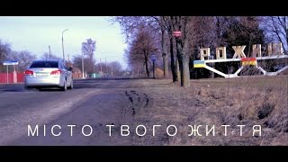 Віталій Богомаз та Анічка Галюк - Місто Твого Життя (ПРЕМ'ЄРА)