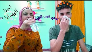 تحدي المياه || رجعت ف وشي من كتر الضحك