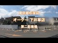 【駐車場＃213】オーケー 下井草店　第二駐車場　杉並区　環状八号線　ok