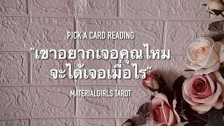 Pick a Card : เขาอยากเจอคุณไหม? จะได้เจอเมื่อไร? 🛺 Timeless