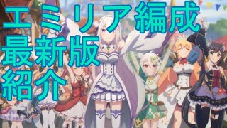 【プリコネＲ】アリーナで今使ってるエミリア防衛とエミリア攻め編成紹介