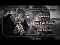 محتل لا يفرح ردينه  |  اغاني صدريه حماسية  |  ريمكس  |  سريعة  |  ترند  |  تيك توك