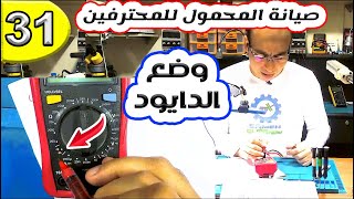 وضع الدايود على الأفوميتر وكيفية استخدامه بشكل سليم | صيانة المحمول للمحترفين