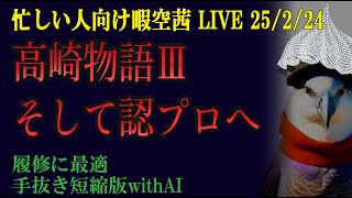 忙しい人向け 25/2/24「高崎物語3」 暇空茜live無音編集短縮版 #filmora