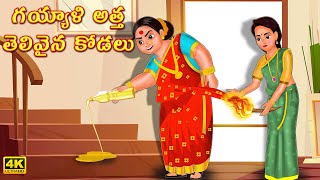 గయ్యాళి అత్త తెలివైన కోడలు | Atha vs Kodalu kathalu | Telugu Stories | Telugu Kathalu |Moral Stories