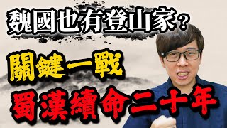 曹魏奇兵來襲！這一戰如果沒守住，蜀漢提早二十年滅亡【三國茶館】