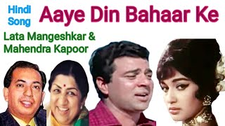 Yeh Kali Jab Talak Phool Banke Khile |          Aaye Din Bahaar Ke. 1966 | Lata | Mahendra  Kapoor