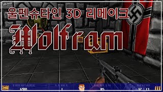 [울펜슈타인3D] 진짜 3D 리메이크 울프람 모드_Wolfenstein 3D Mod Wolfram Gameplay Walkthrough