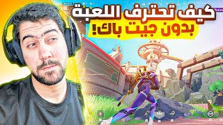 تعلم الاحتراف 🔥 مع افضل لاعب سولو سكواد بالعالم | FARLIGHT 84