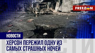 💥 ВС РФ массированно атакуют Херсон: жители города НЕ СДАЮТСЯ