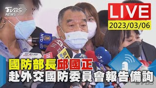 TVBS【LIVE】國防部長邱國正 赴外交國防委員會報告備詢