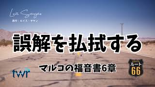 【ルート66】マルコの福音書6章「誤解を払拭する」