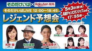 楽天競馬LIVE：レジェンド予想会（兵庫チャンピオンシップ）2023