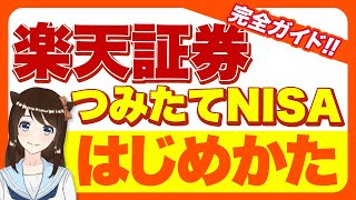 【0から解説】楽天証券でのつみたてNISAの始め方を完全ガイド！口座開設から実際の購入方法まで