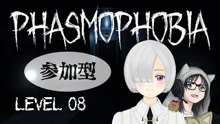 【Phasmophobia】新米調査員たちの幽霊調査やってくよ　LEVEL 08.5【参加型/Viewer Participation Live】#初見さん歓迎です #Englishok