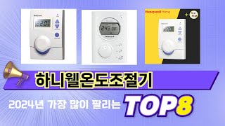 인기 있는 하니웰온도조절기 추천 순위 TOP 8 쇼핑정보