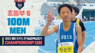 100m 남초6 결승ㅣ2023 용인 KTFL 전국실업육상경기 CHAMPIONSHIP 대회 - 23.07.21