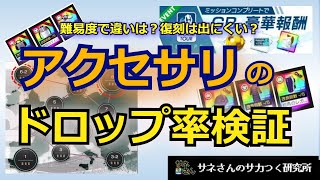 【サカつくRTW】サネさんのサカつく研究所　第599回　「ツアーアクセサリドロップ率検証」