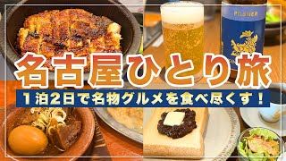 【名古屋旅行】人気グルメを食べ尽くす爆食ひとり旅 / 1泊2日モデルコース【旅行Vlog】
