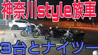 【CB250T】旧車會スタイル3台と行く宮ケ瀬ナイツー！バブはノーマルルック😁事故前最後のツーリング！モトブログ33    【バイク】