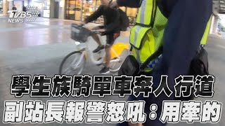 學生族騎單車奔人行道 副站長報警怒吼:用牽的｜TVBS新聞@TVBSNEWS01