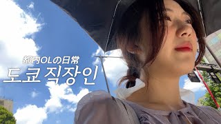 일본 회사 다니는 근황과 솔직한 생각 (신입사원 4개월 차)｜新卒都内OLの日常｜社会人vlog