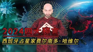 西班牙占星家费尔南多·哈维尔，2024四大预言！可信吗？