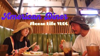 [Shonan VLOG] Long boarder couple's satisfying day of surfing and American dinner in Shonan.